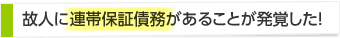 故人に連帯保証債務があることが発覚した！