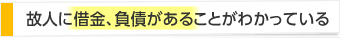 故人に借金、負債があることがわかっている