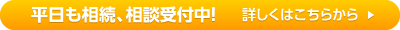 平日も相続、相談受付中！詳しくはこちらから