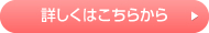 詳しくはこちらから