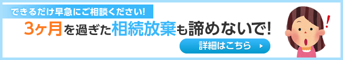 3ヶ月を過ぎた相続放棄も諦めないで！