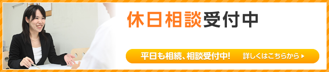 休日相談受付中