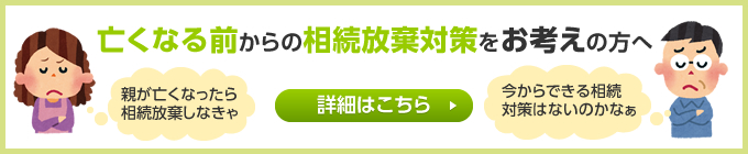 亡くなる前からの相続放棄対策をお考えの方へ