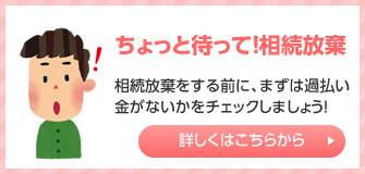 ちょっと待って！相続放棄