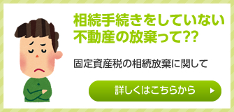 相続手続きをしていない不動産の放棄って？？